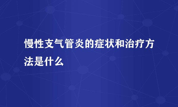 慢性支气管炎的症状和治疗方法是什么