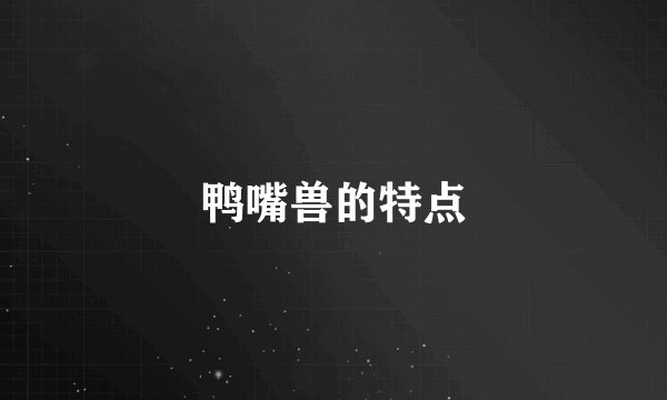 鸭嘴兽的特点