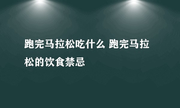 跑完马拉松吃什么 跑完马拉松的饮食禁忌