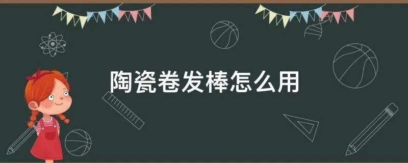 陶瓷卷发棒怎么用