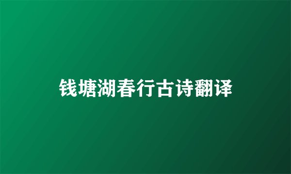 钱塘湖春行古诗翻译