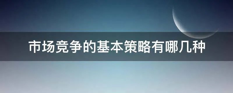 市场竞争的基本策略有哪几种