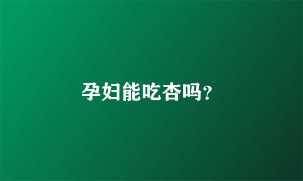 孕妇能吃杏吗？