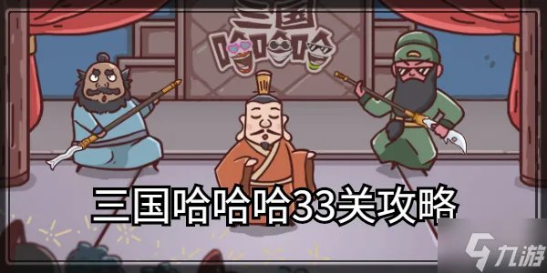 三国哈哈哈第33关通关攻略
