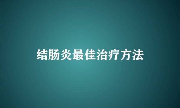 结肠炎最佳治疗方法