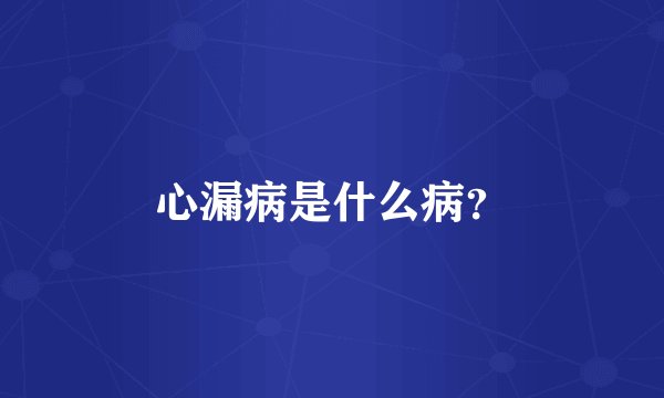 心漏病是什么病？