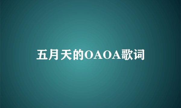 五月天的OAOA歌词