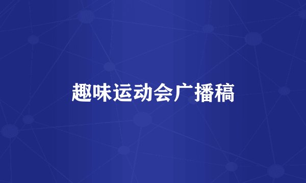 趣味运动会广播稿