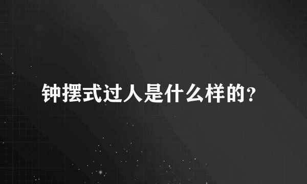 钟摆式过人是什么样的？