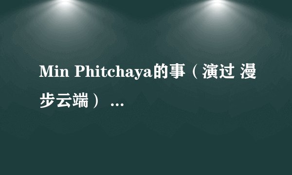 Min Phitchaya的事（演过 漫步云端） 是女主角