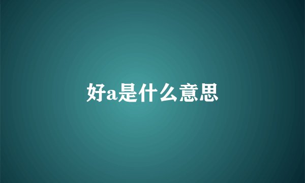 好a是什么意思