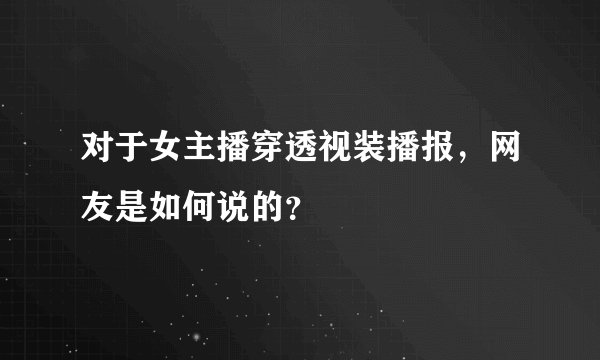 对于女主播穿透视装播报，网友是如何说的？