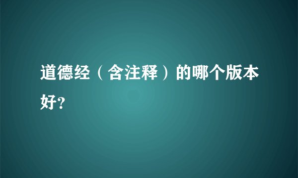 道德经（含注释）的哪个版本好？