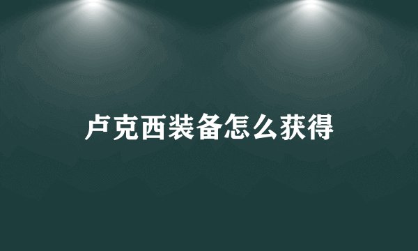 卢克西装备怎么获得