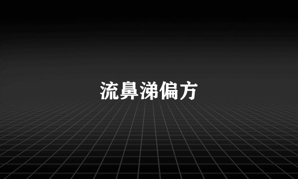 流鼻涕偏方