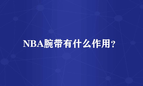 NBA腕带有什么作用？