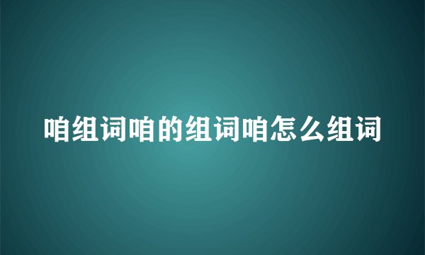 咱组词咱的组词咱怎么组词