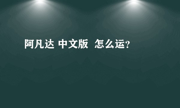 阿凡达 中文版  怎么运？