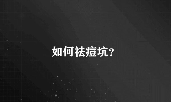 如何祛痘坑？