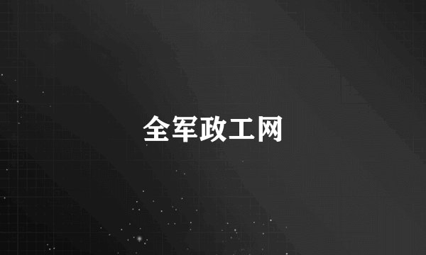 全军政工网