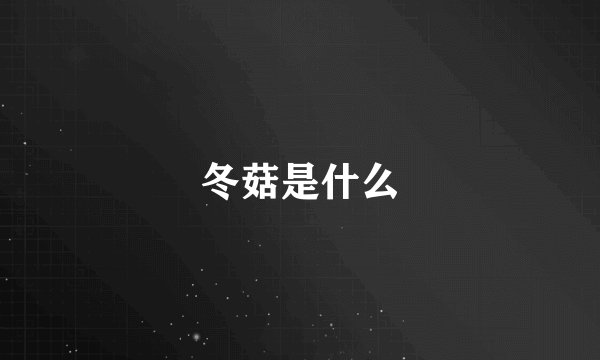 冬菇是什么