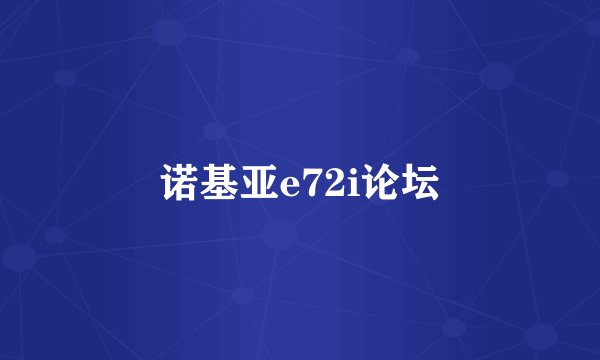 诺基亚e72i论坛