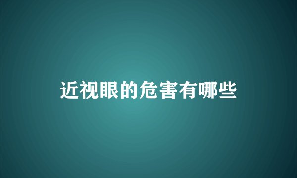 近视眼的危害有哪些