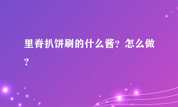 里脊扒饼刷的什么酱？怎么做？