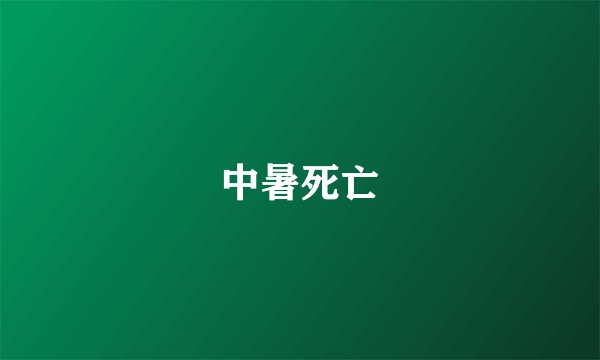 中暑死亡