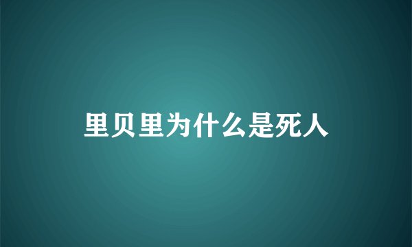 里贝里为什么是死人