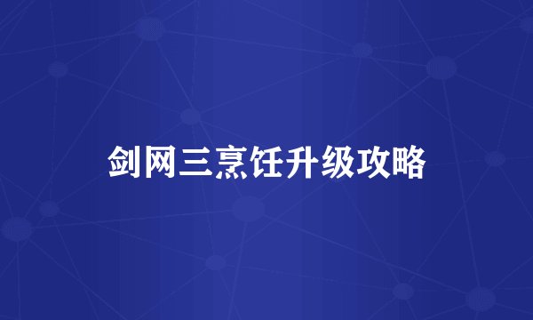 剑网三烹饪升级攻略