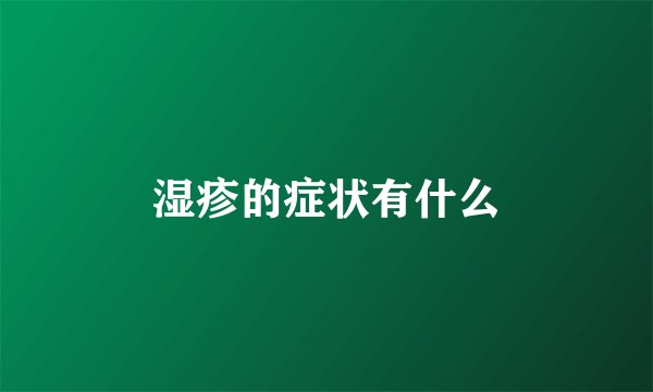 湿疹的症状有什么