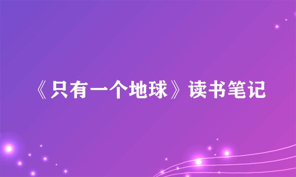《只有一个地球》读书笔记