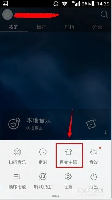 天天动听怎么换皮肤（主题）