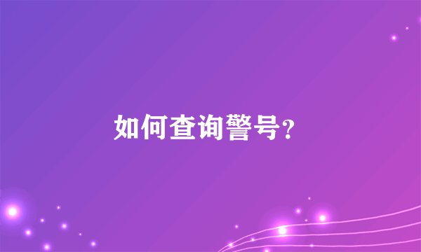 如何查询警号？
