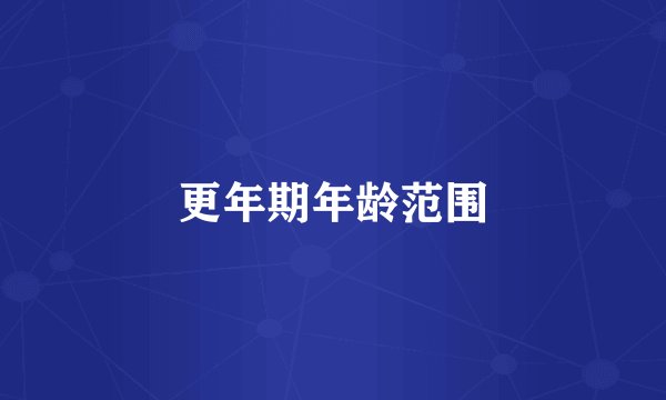 更年期年龄范围