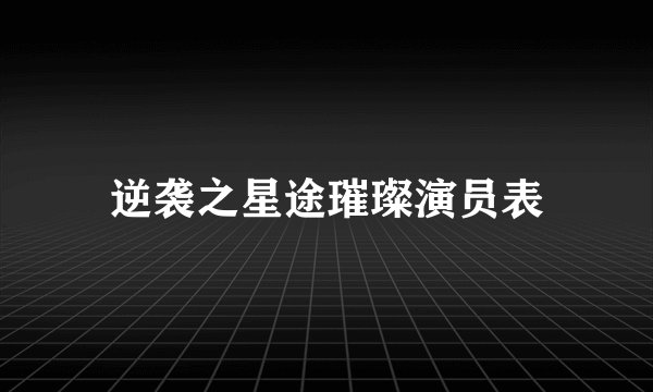 逆袭之星途璀璨演员表