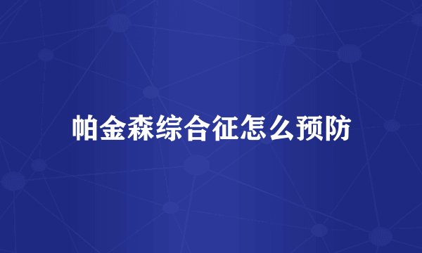 帕金森综合征怎么预防
