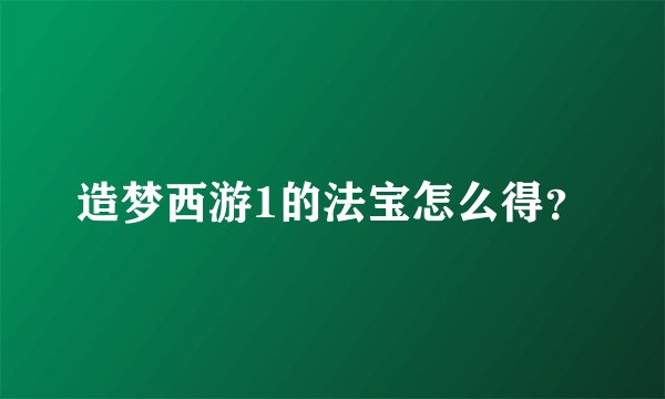 造梦西游1的法宝怎么得?