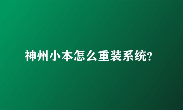 神州小本怎么重装系统？