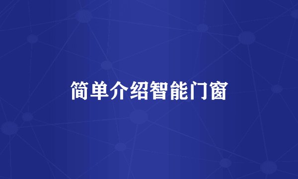 简单介绍智能门窗
