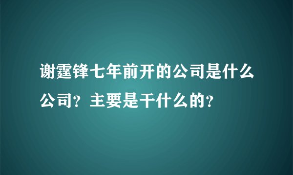 谢霆锋七年前开的公司是什么公司？主要是干什么的？