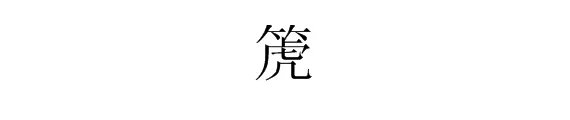 箎读音怎么读