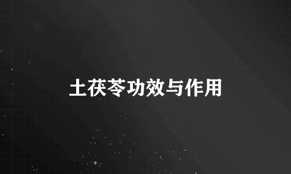 土茯苓功效与作用