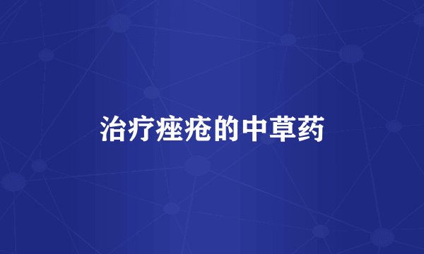 治疗痤疮的中草药