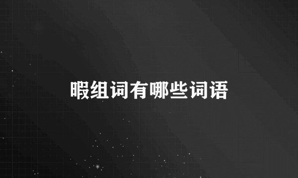 暇组词有哪些词语