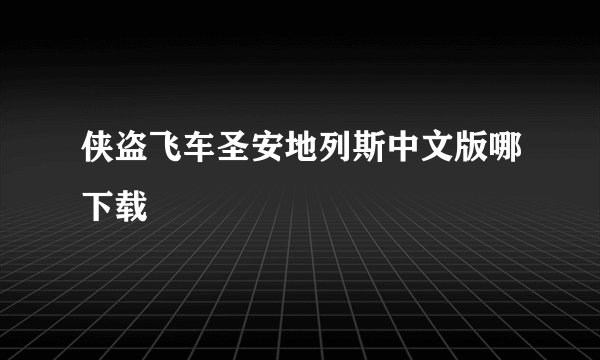 侠盗飞车圣安地列斯中文版哪下载