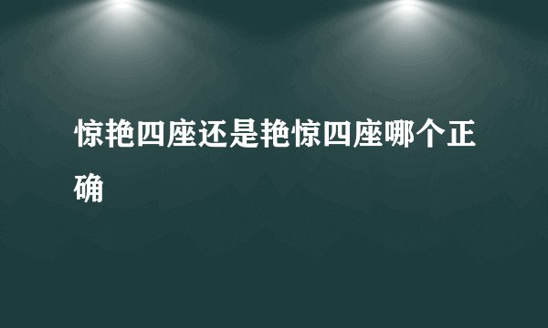 惊艳四座还是艳惊四座哪个正确