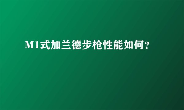 M1式加兰德步枪性能如何？