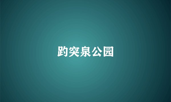 趵突泉公园